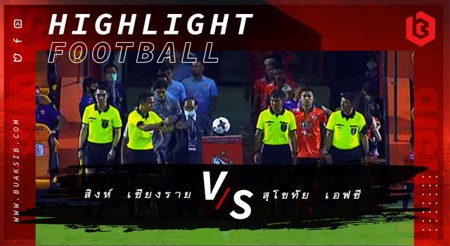 เชียงราย ยูไนเต็ด Vs สุโขทัย เอฟซี