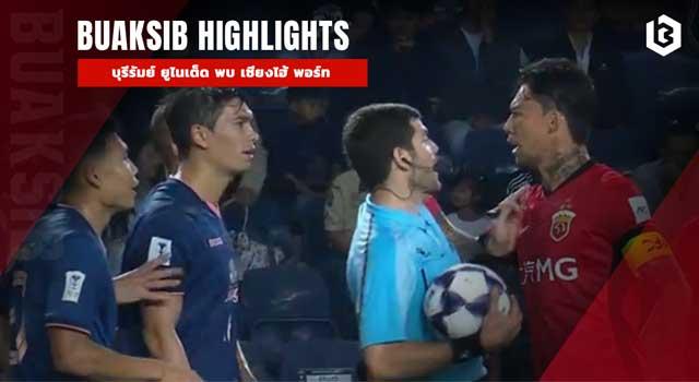 บุรีรัมย์ ยูไนเต็ด พบ เซียงไฮ้ พอร์ท