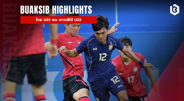 ไทย U23 พบ เกาหลีใต้ U23