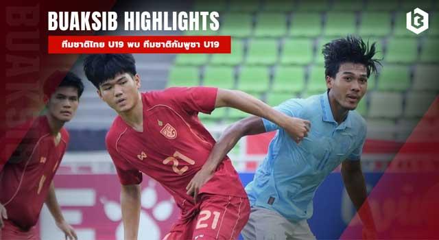 ทีมชาติไทย U19 พบ ทีมชาติกัมพูชา U19