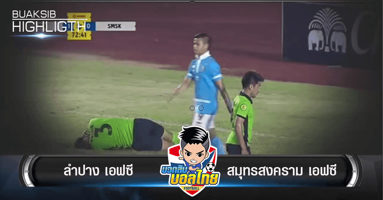 ลำปาง เอฟซี Vs สมุทรสงคราม เอฟซี