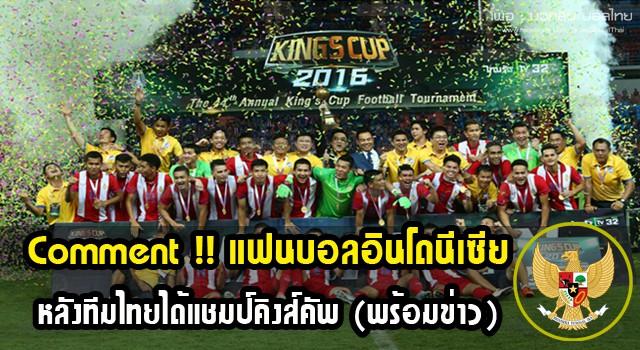 Comment , อินโด , คิงส์คัพ , ทีมชาติไทย