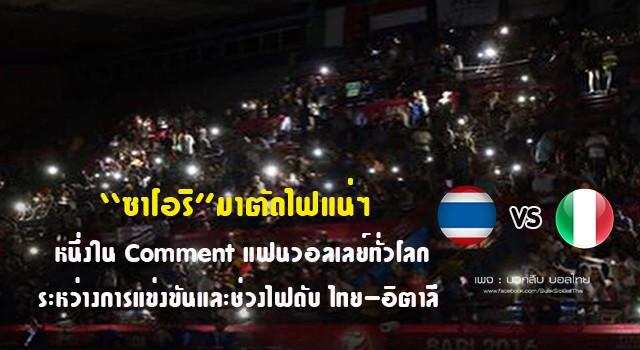 Comment , วอลเลย์ไทย , อิตาลี