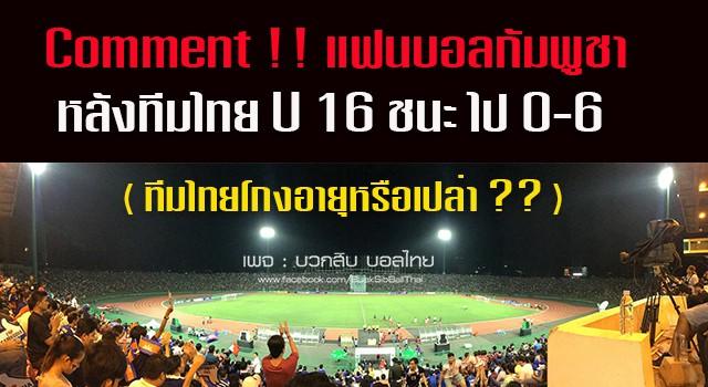 Comment , ทีมชาติไทย U16