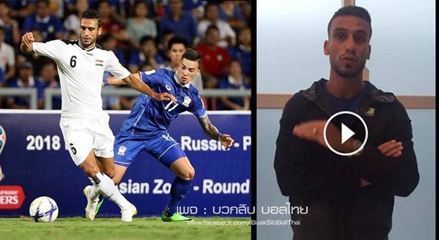 แฟนบอลอิรักช็อค